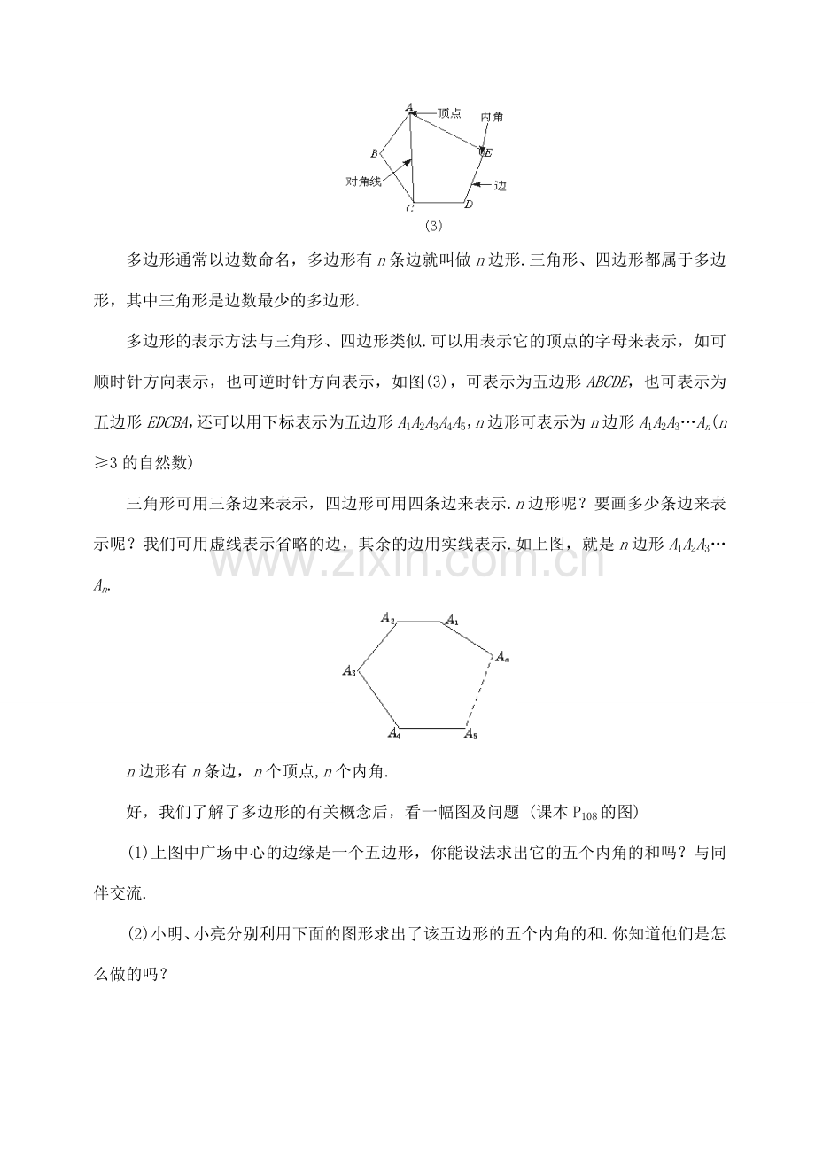 七年级数学下：9.6探索多边形的内角和与外角和教案鲁教版.doc_第3页