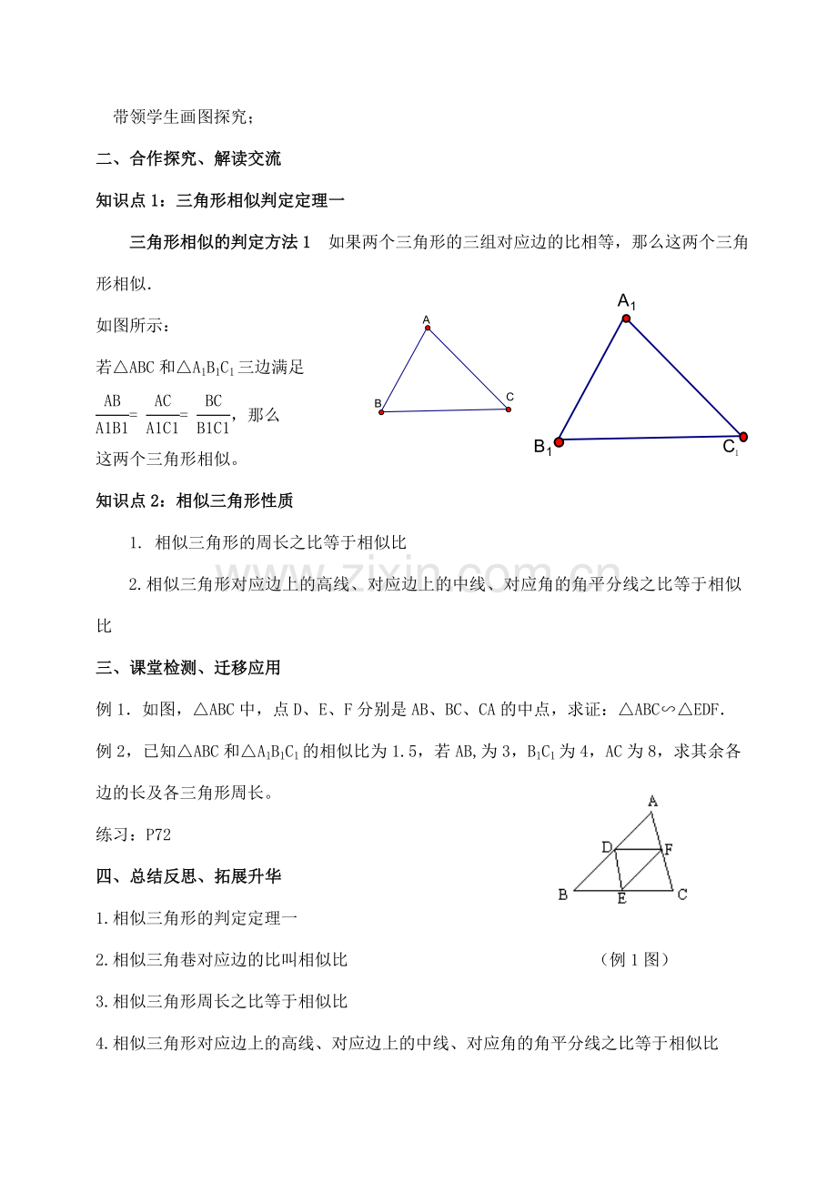 九年级数学上册 3.3 相似三角形的性质和判定教案1 湘教版.doc_第2页