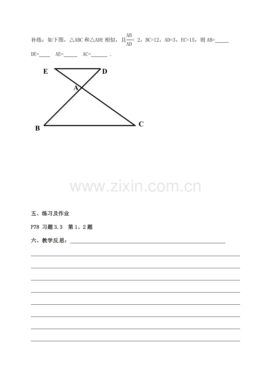 九年级数学上册 3.3 相似三角形的性质和判定教案1 湘教版.doc_第3页