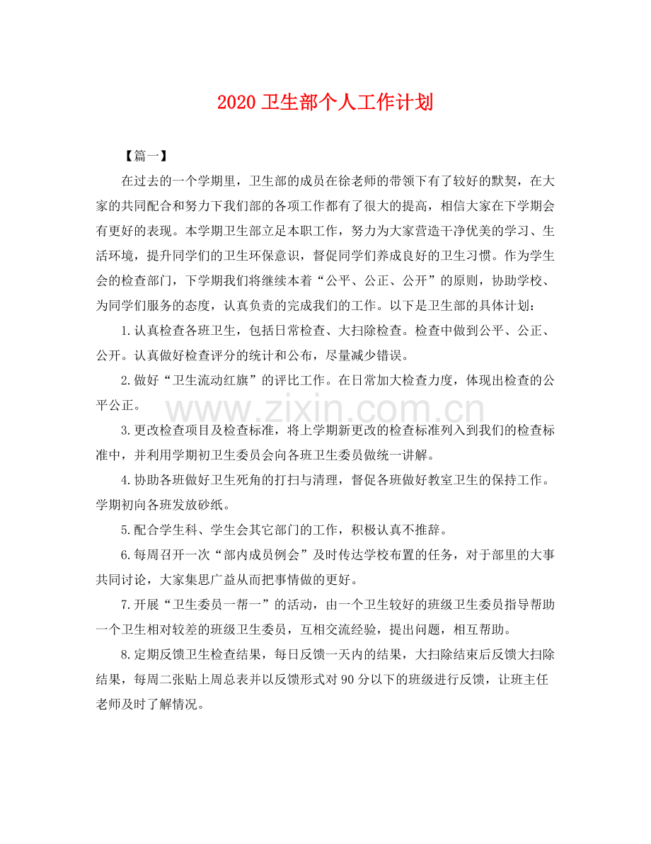 卫生部个人工作计划 .docx_第1页