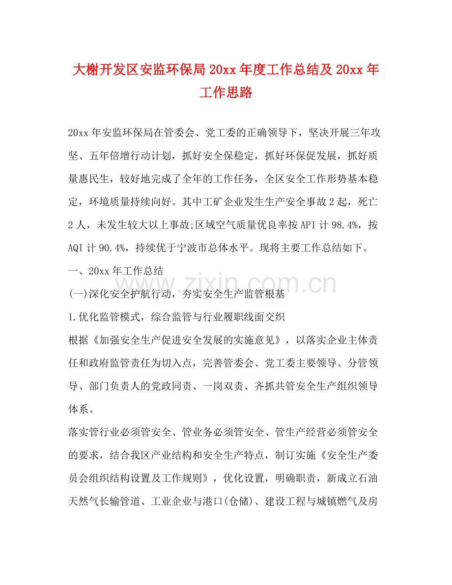 大榭开发区安监环保局度工作总结及工作思路.docx_第1页