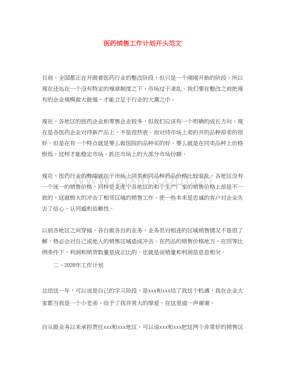 医药销售工作计划开头范文.docx_第1页