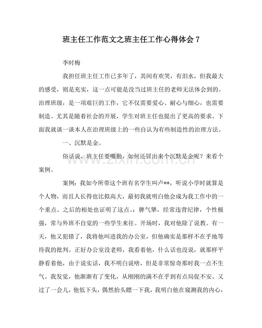 班主任工作范文班主任工作心得体会7.doc_第1页