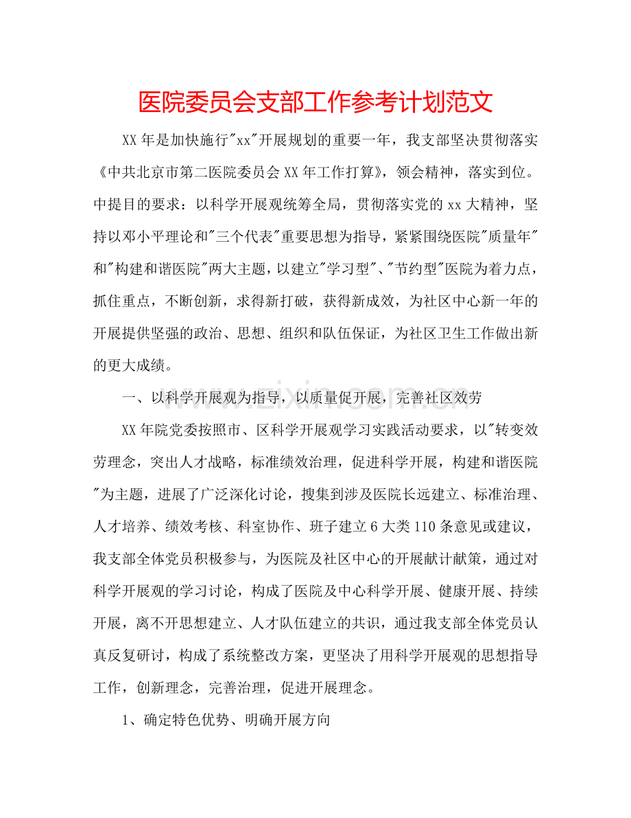 医院委员会支部工作参考计划范文.doc_第1页