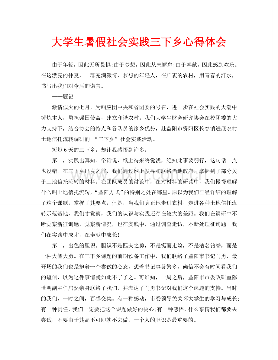 大学生暑假社会实践三下乡心得体会.doc_第1页