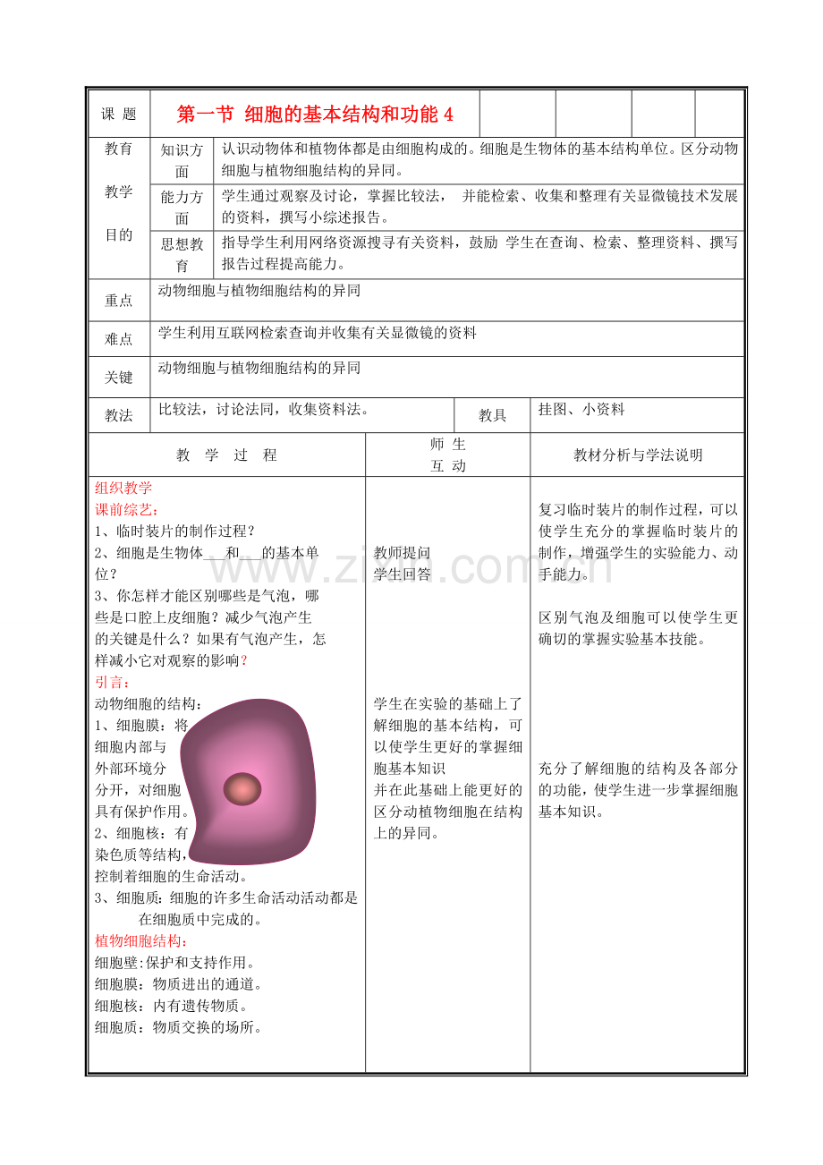 七年级生物上册《细胞的基本结构和功能》教案4 北师大版.doc_第1页