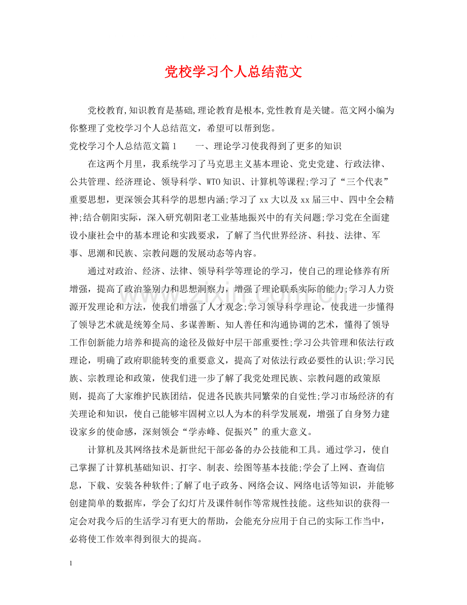 党校学习个人总结范文2.docx_第1页