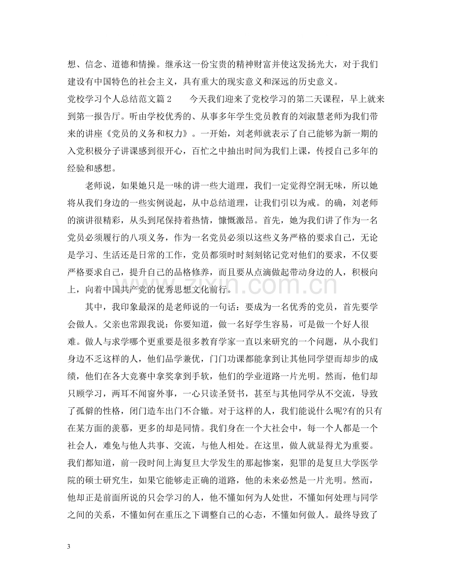 党校学习个人总结范文2.docx_第3页