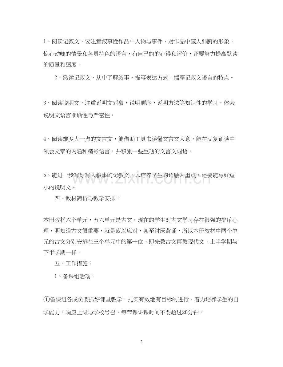 语文备课组工作计划范文2.docx_第2页