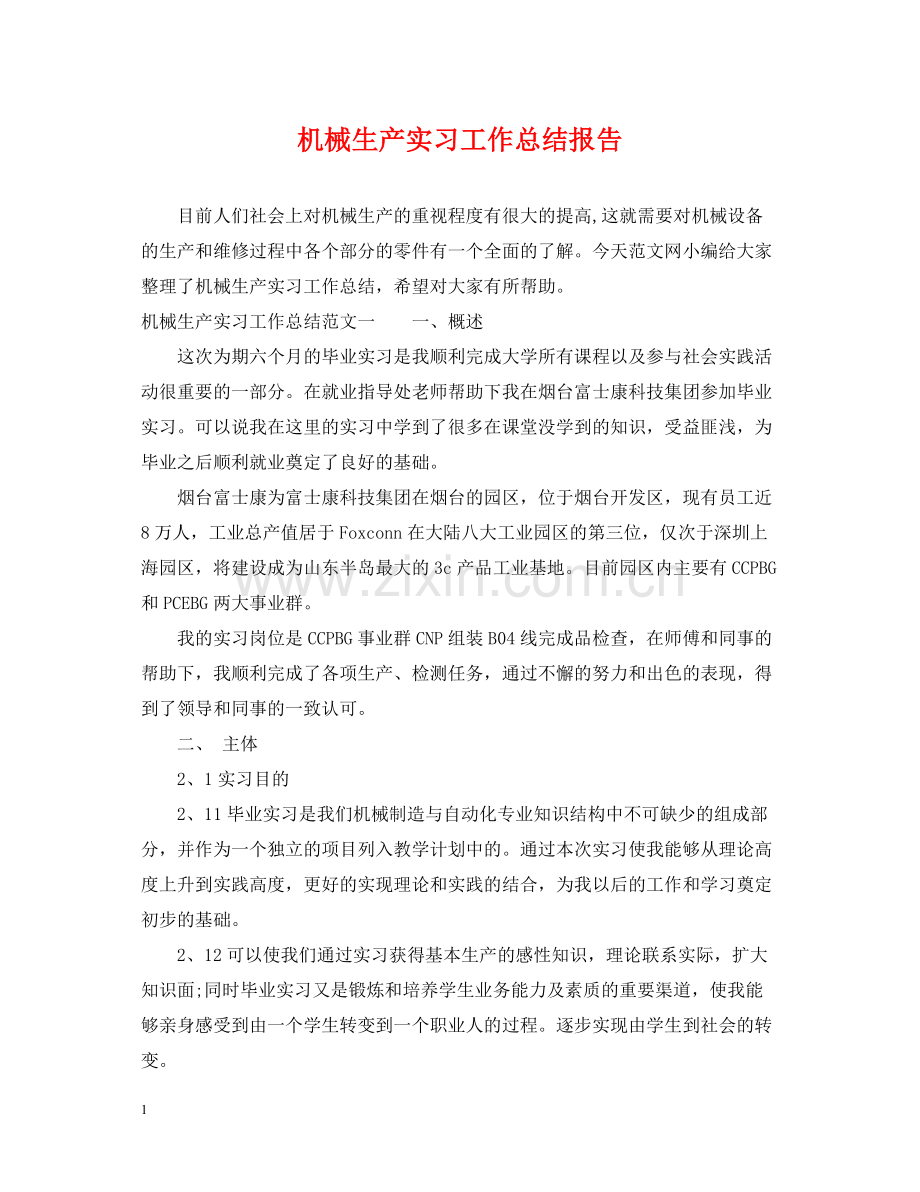 机械生产实习工作总结报告.docx_第1页