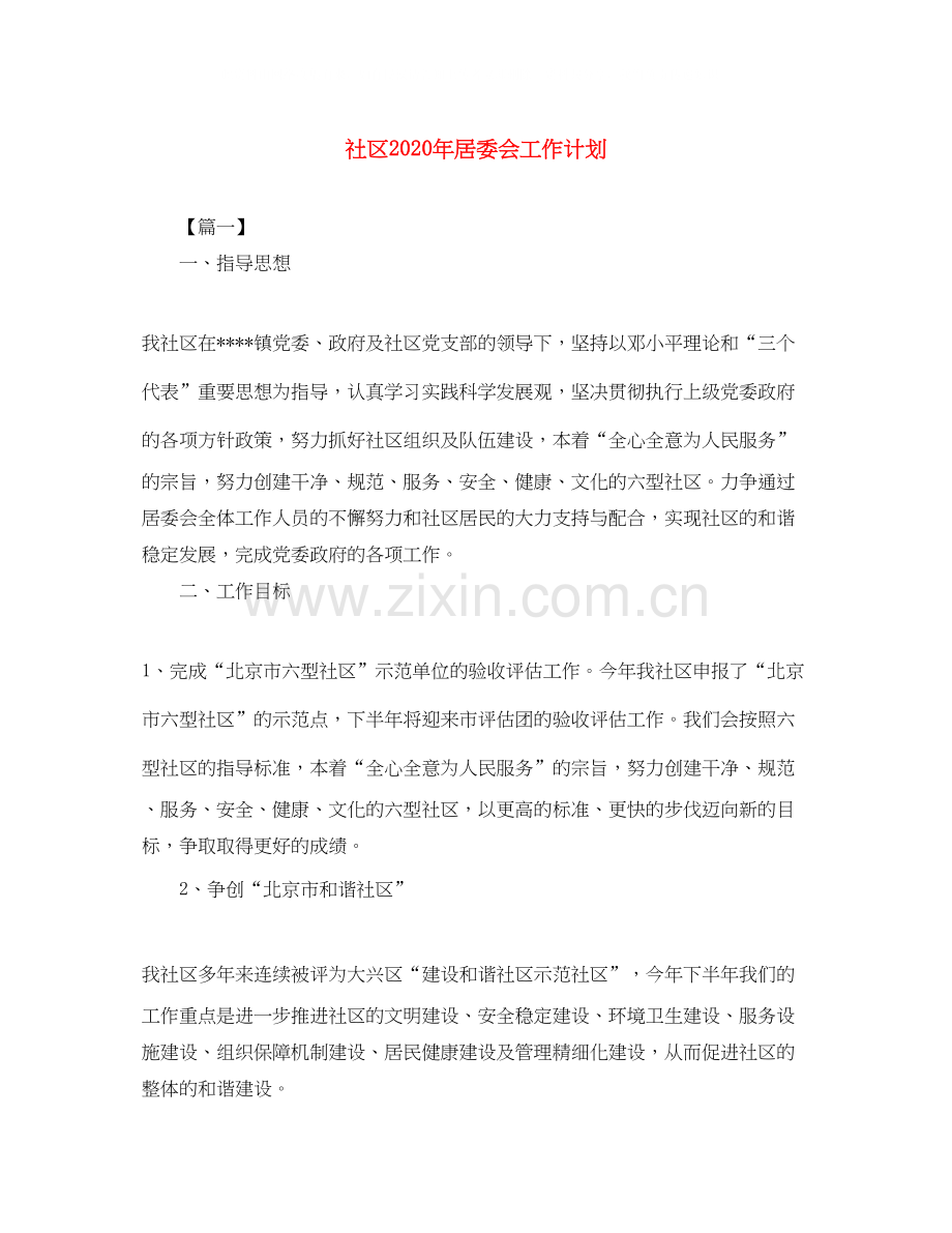 社区年居委会工作计划.docx_第1页