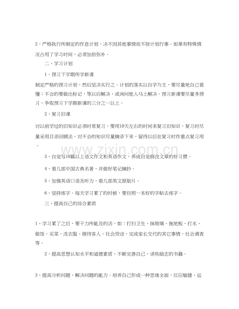 学生假期学习计划怎么写.docx_第2页