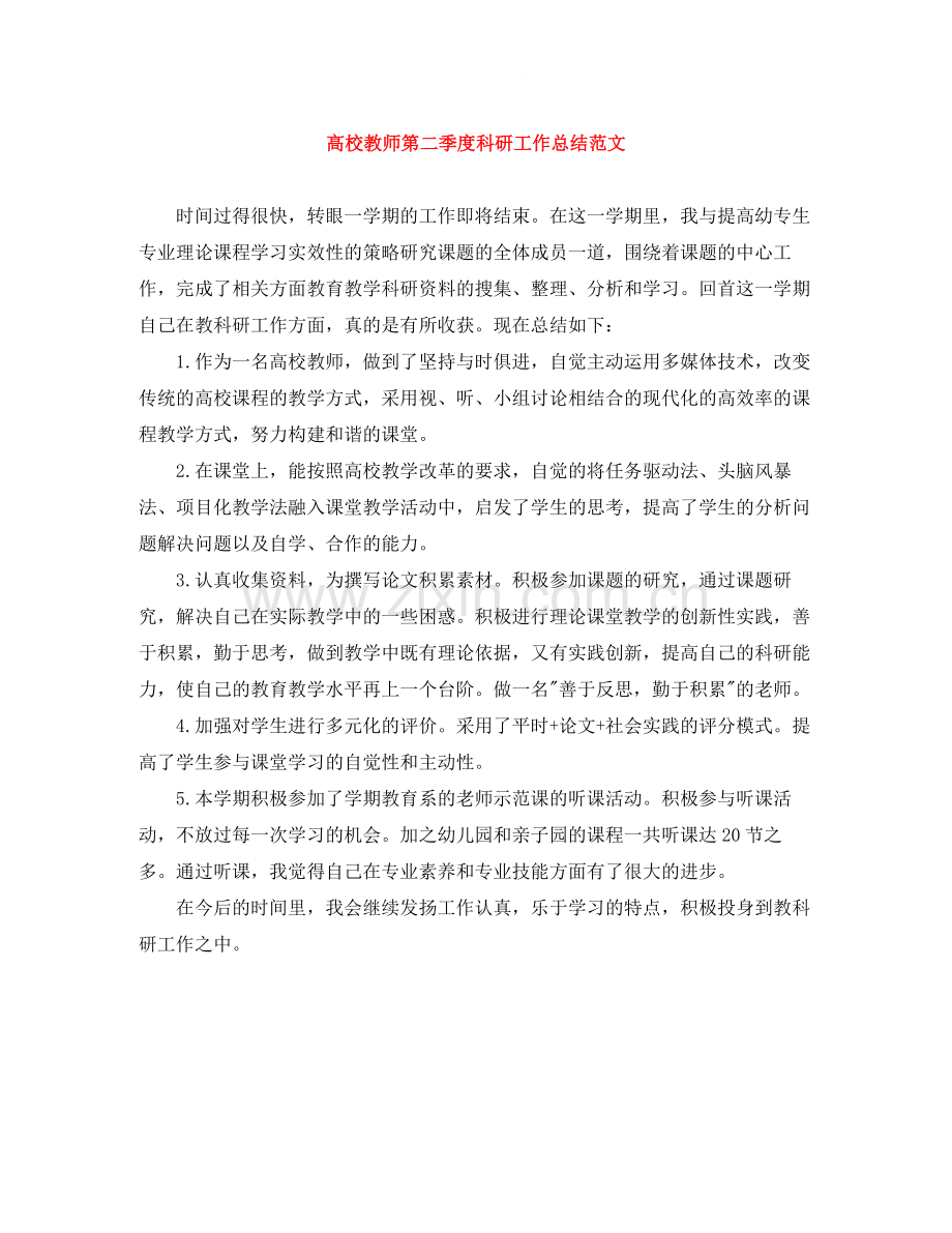 高校教师第二季度科研工作总结范文.docx_第1页