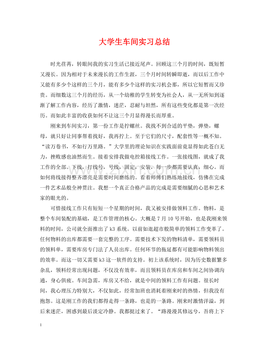 大学生车间实习总结2.docx_第1页