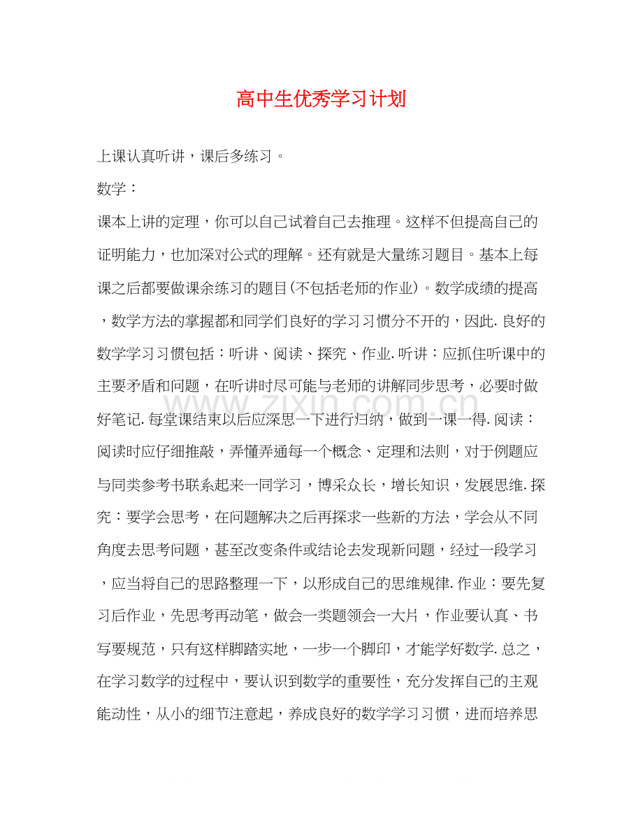 高中生优秀学习计划.docx_第1页