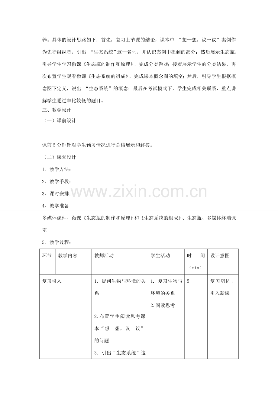 七年级生物上册 1.2.2《生物与环境组成生态系统》（第1课时）教案 （新版）新人教版-（新版）新人教版初中七年级上册生物教案.doc_第2页