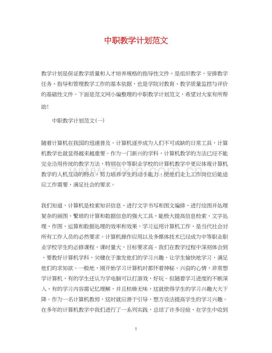 中职教学计划范文.docx_第1页