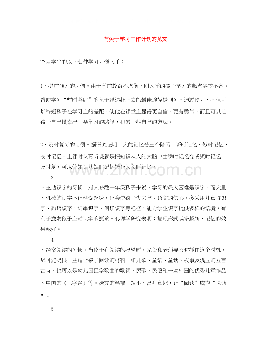 有关于学习工作计划的范文.docx_第1页