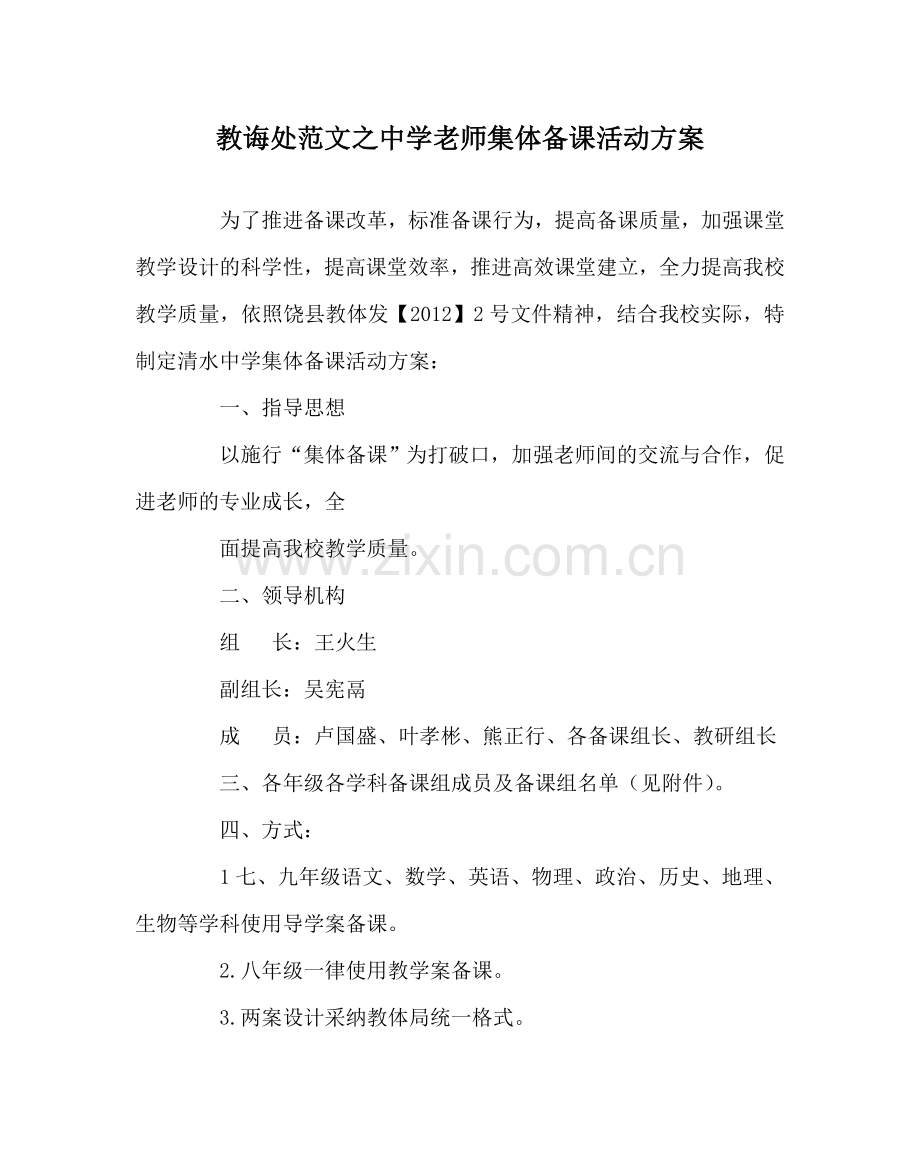 教导处范文中学教师集体备课活动方案.doc_第1页