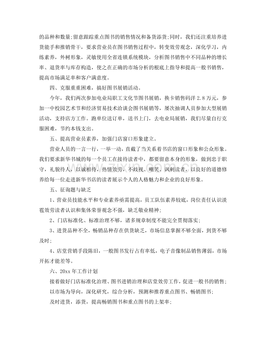 2024书店营业员个人工作参考总结范文5篇.doc_第2页