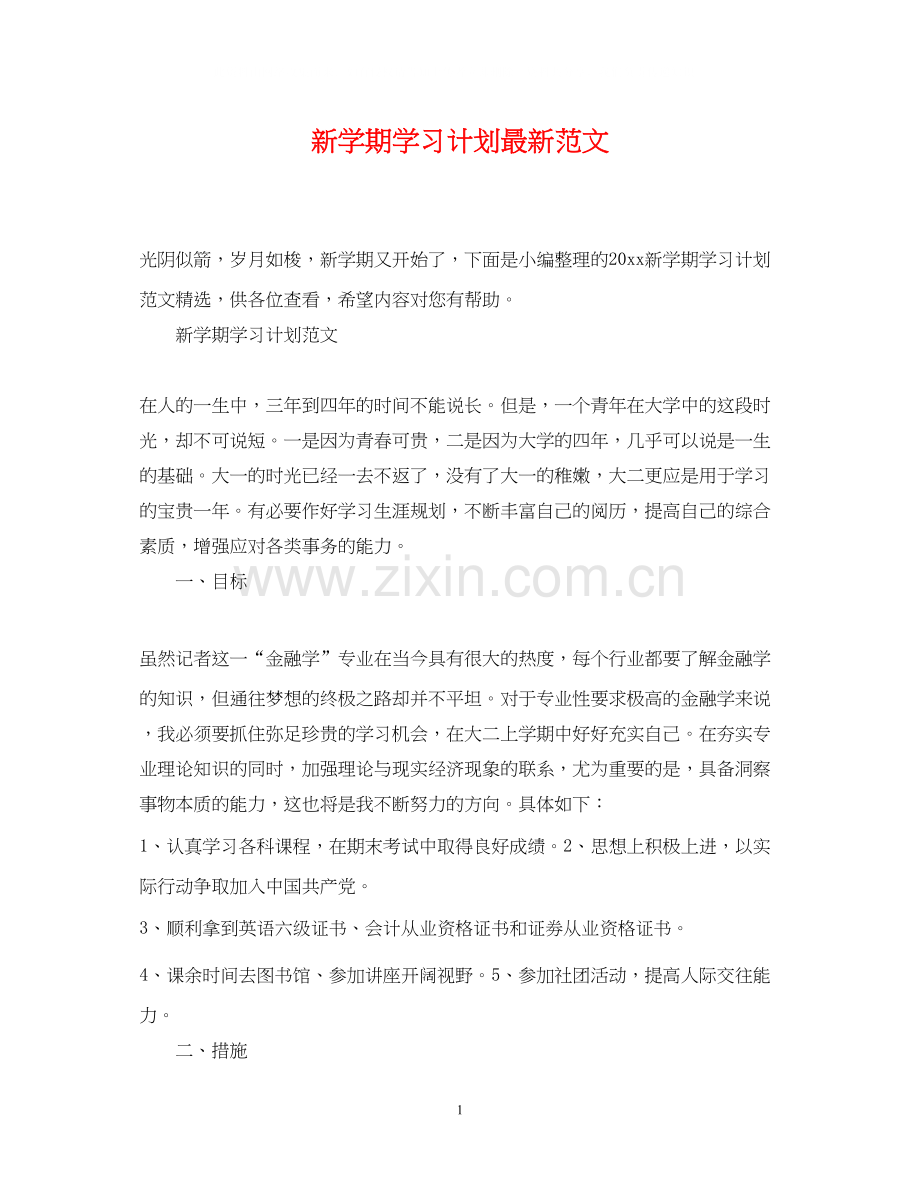 新学期学习计划范文2.docx_第1页