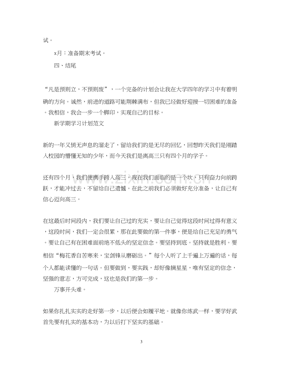 新学期学习计划范文2.docx_第3页