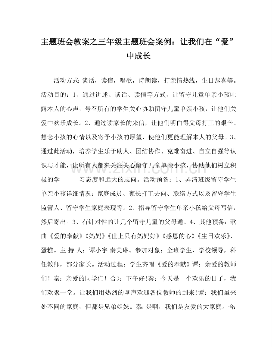 主题班会教案三年级主题班会案例：让我们在“爱” 中成长.doc_第1页