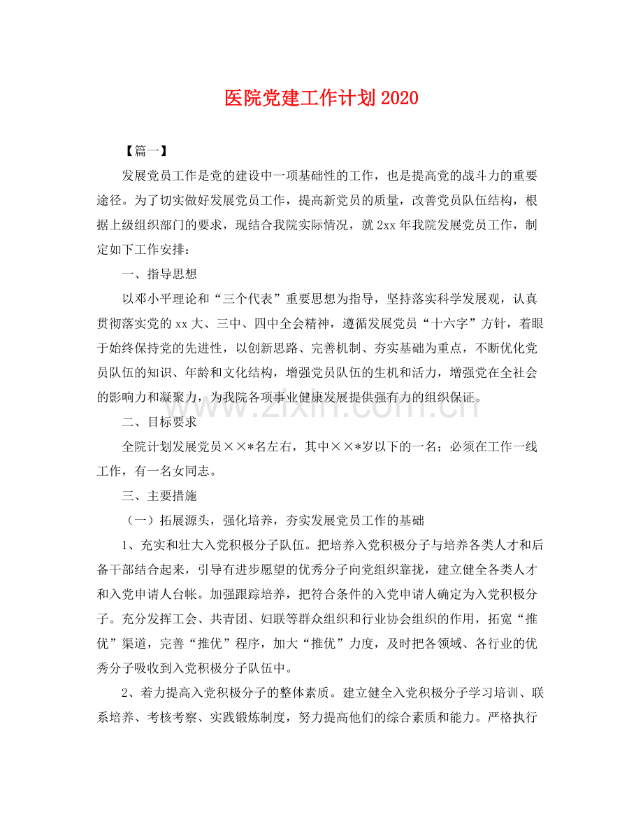 医院党建工作计划2020 .docx_第1页