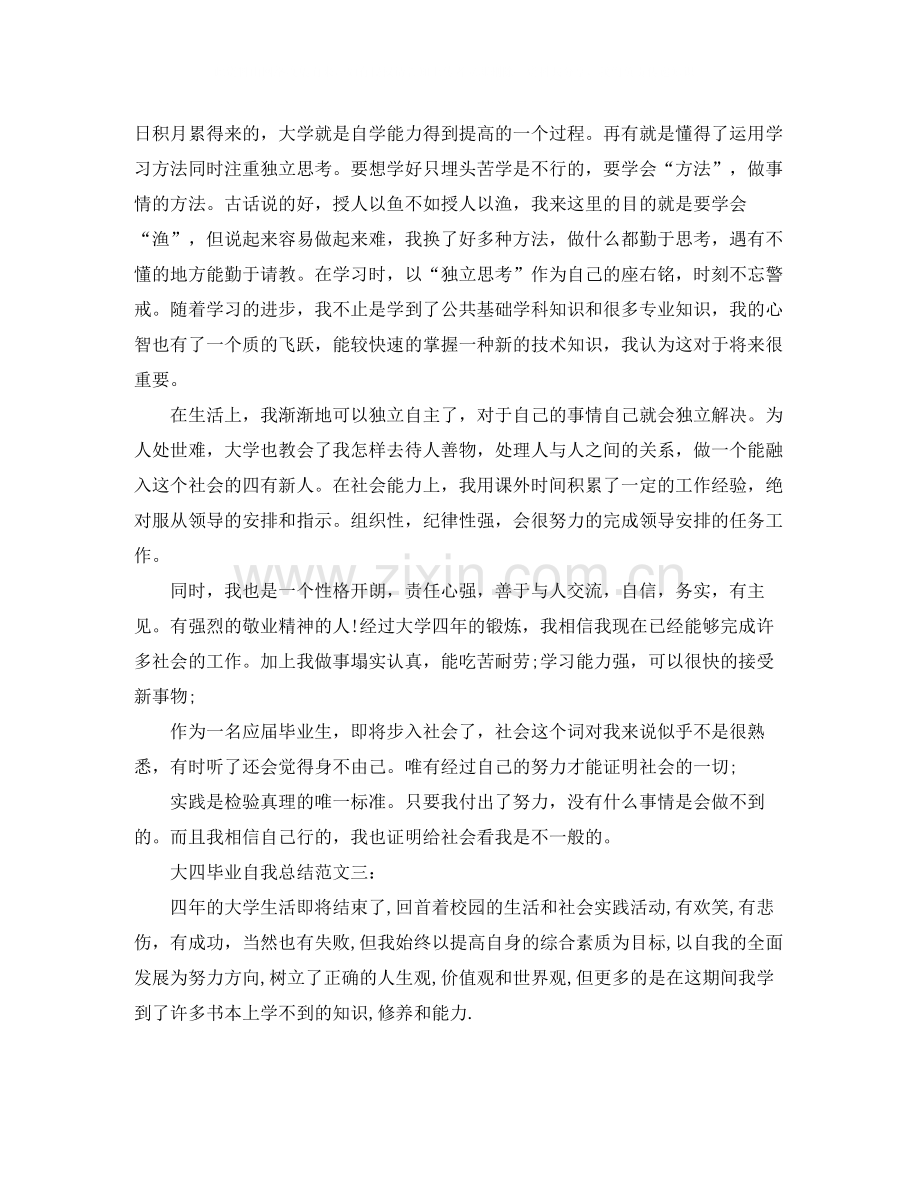 大四毕业自我总结范文3篇.docx_第2页