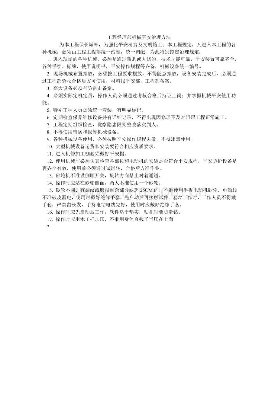 项目经理部机械安全管理办法.doc_第1页