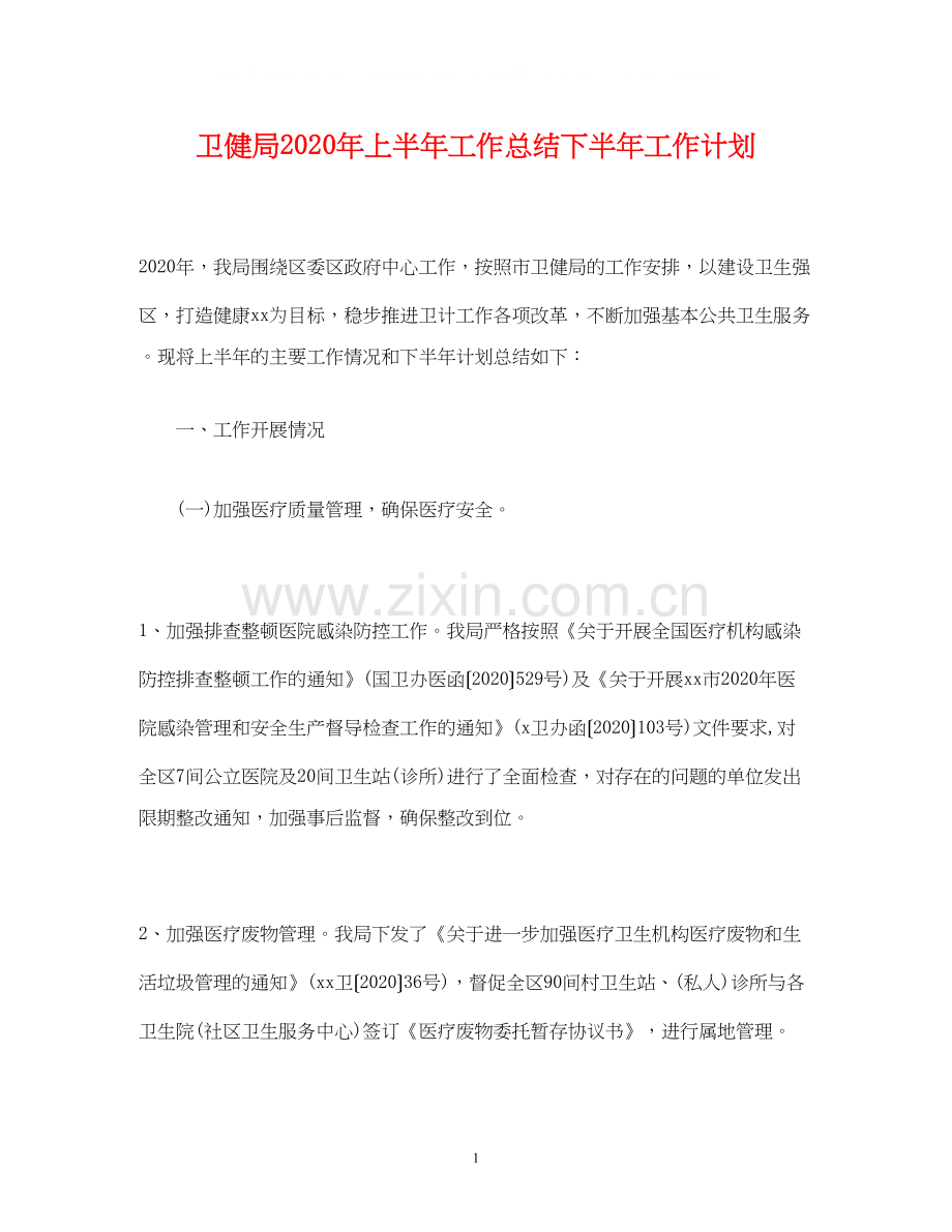 经典范文卫健局年上半年工作总结下半年工作计划.docx_第1页