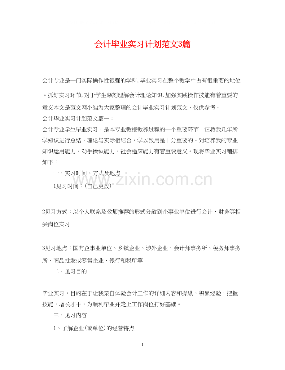 会计毕业实习计划范文3篇.docx_第1页