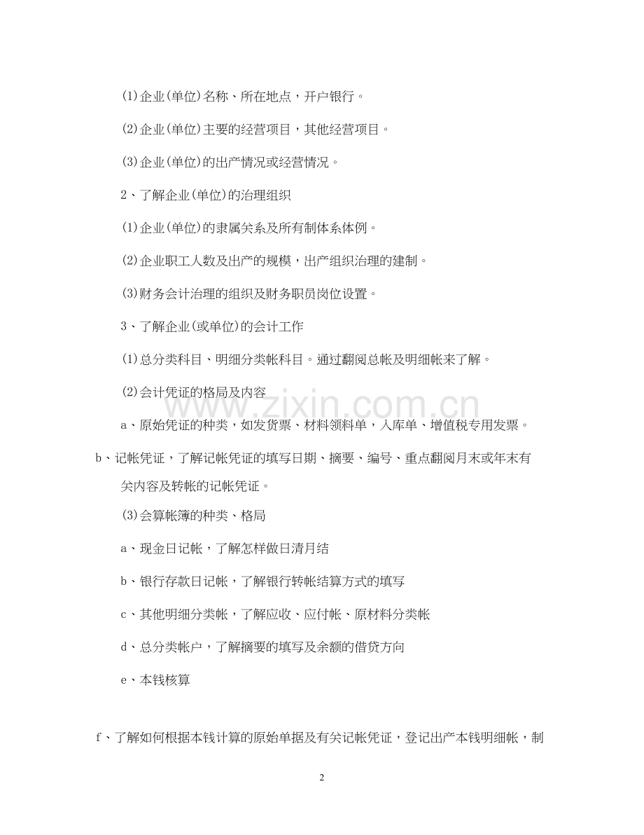 会计毕业实习计划范文3篇.docx_第2页