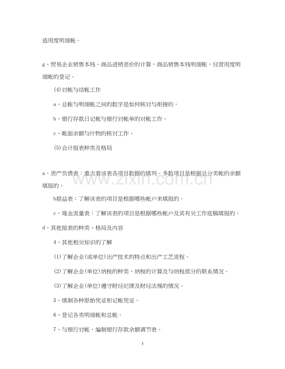 会计毕业实习计划范文3篇.docx_第3页