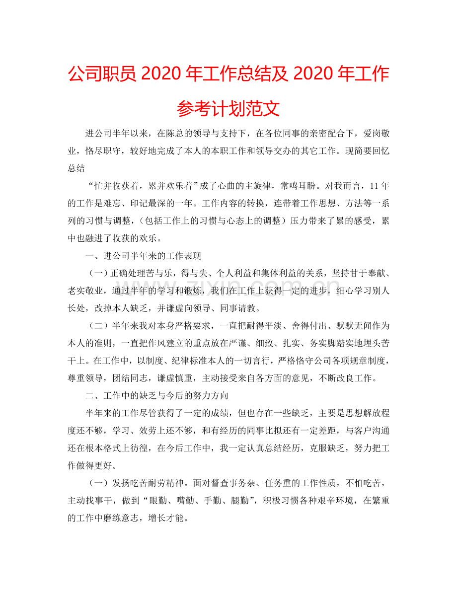 公司职员2024年工作总结及2024年工作参考计划范文.doc_第1页