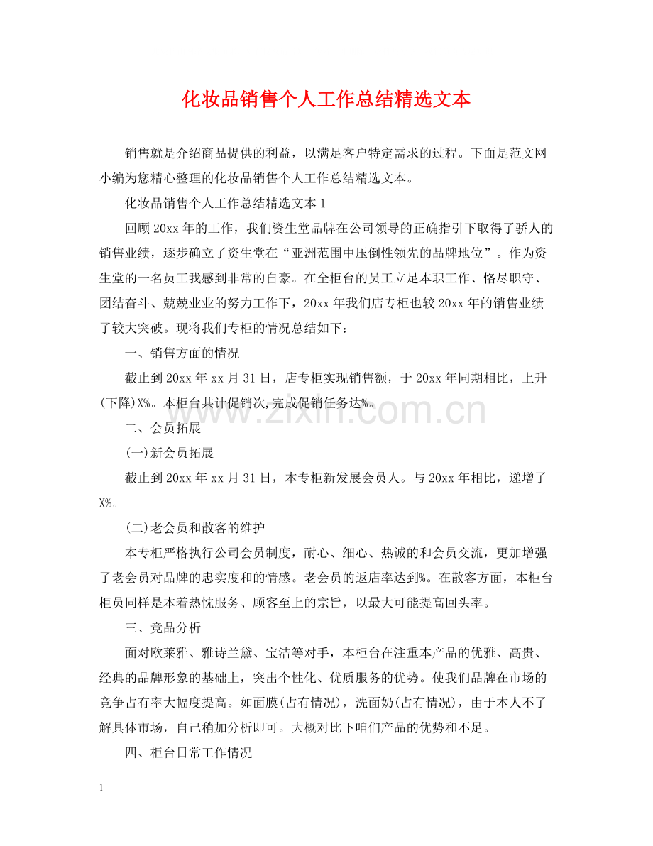 化妆品销售个人工作总结文本.docx_第1页