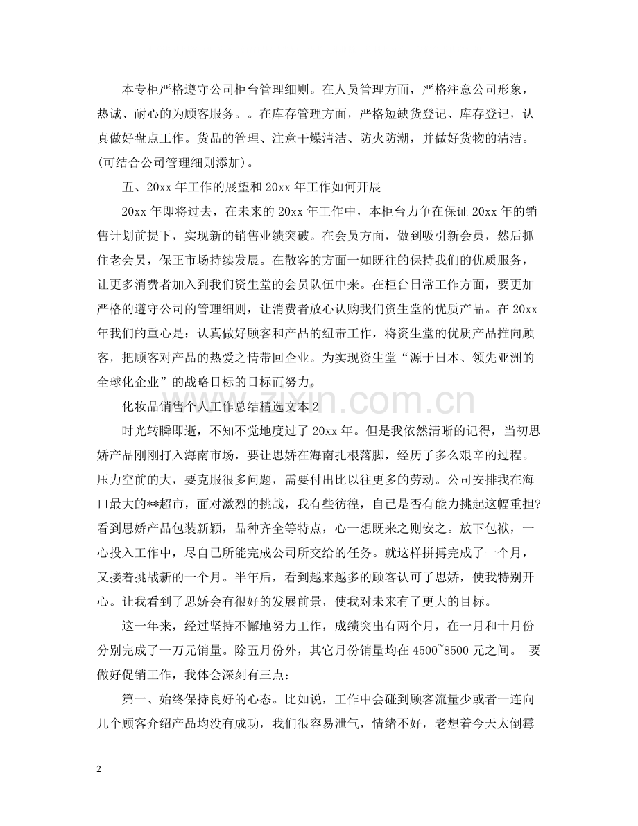 化妆品销售个人工作总结文本.docx_第2页