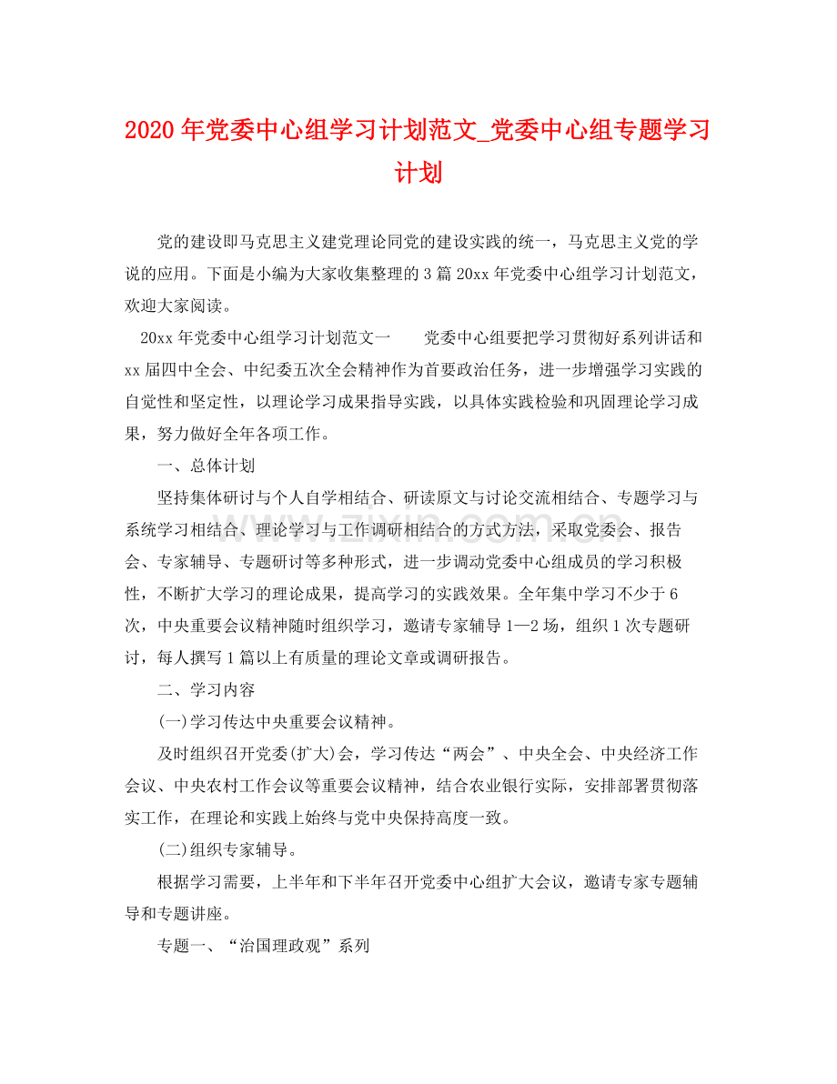 2020年党委中心组学习计划范文_党委中心组专题学习计划.docx_第1页