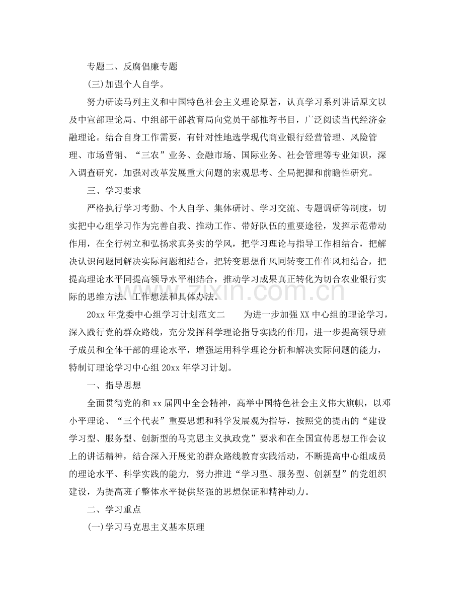 2020年党委中心组学习计划范文_党委中心组专题学习计划.docx_第2页