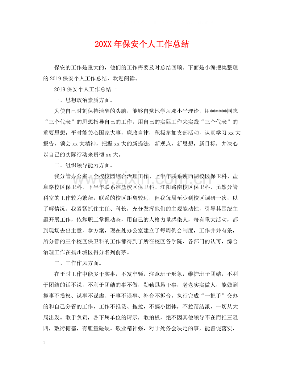 保安个人工作总结2.docx_第1页