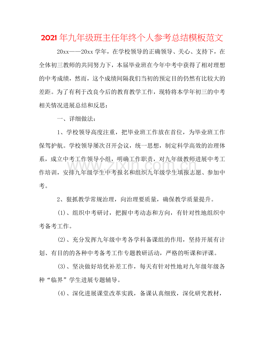 2024年九年级班主任年终个人参考总结模板范文.doc_第1页