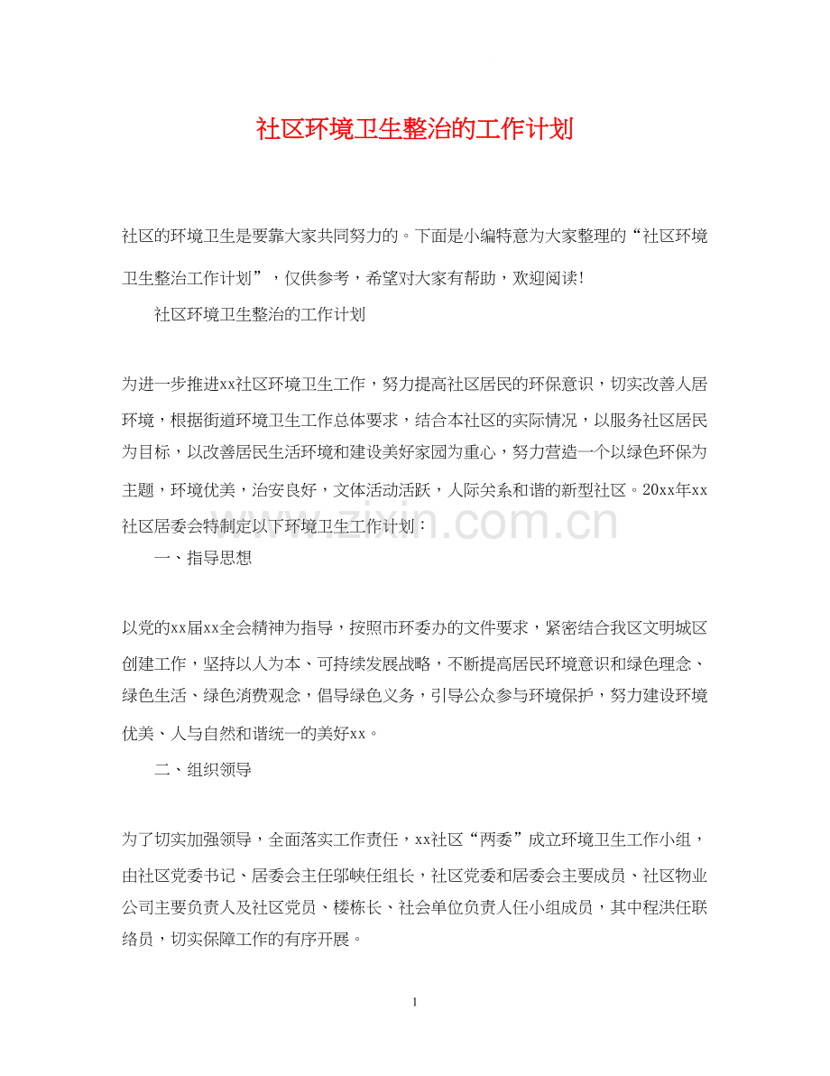 社区环境卫生整治的工作计划2.docx_第1页