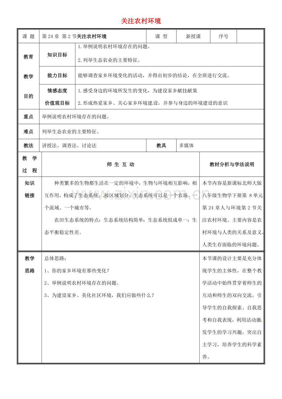 八年级生物下册 24.2 关注农村环境教案 （新版）北师大版-（新版）北师大版初中八年级下册生物教案.doc_第1页