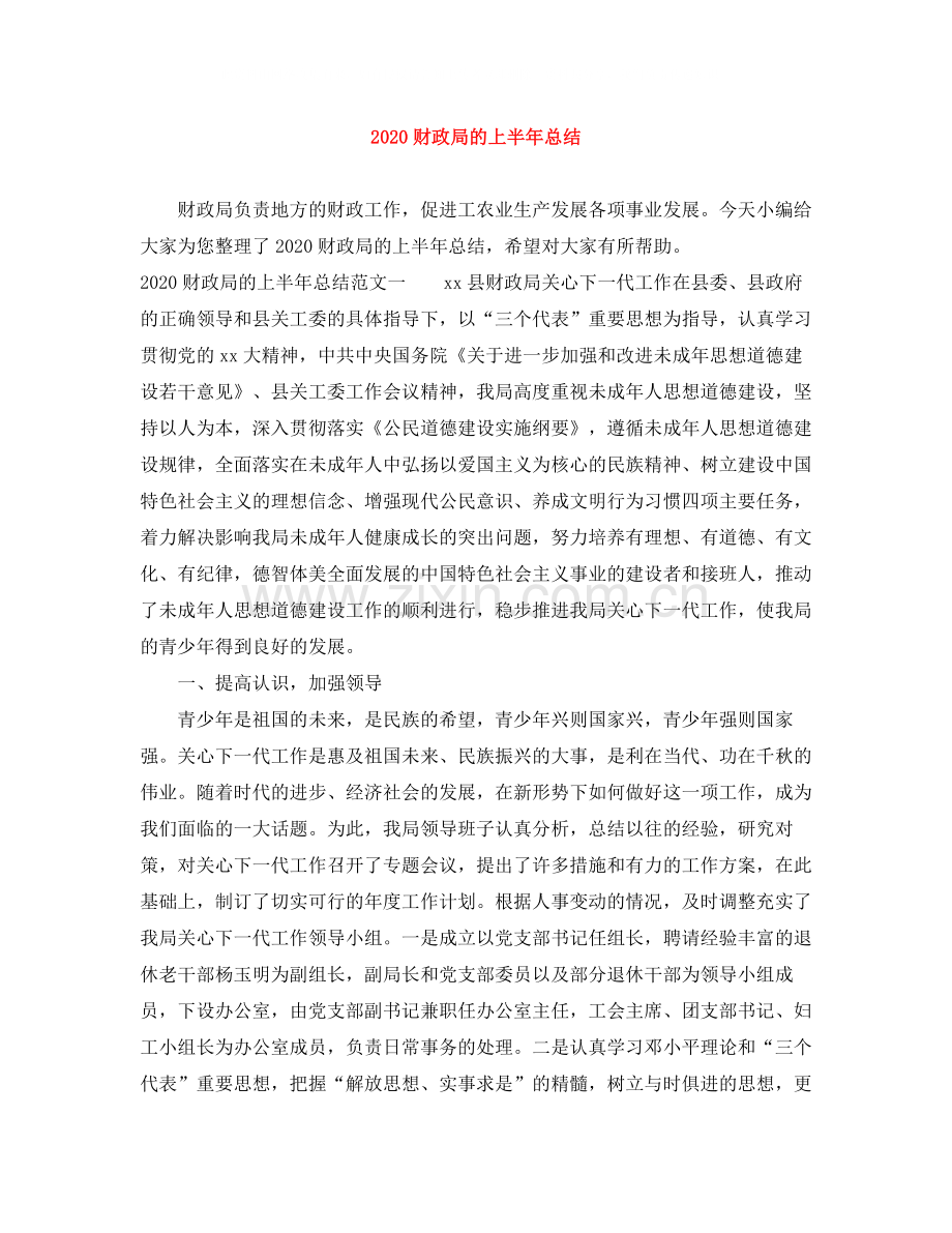 财政局的上半年总结.docx_第1页