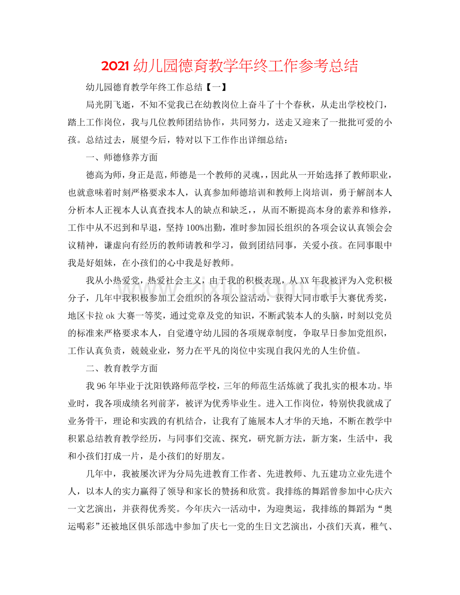 2024幼儿园德育教学年终工作参考总结.doc_第1页