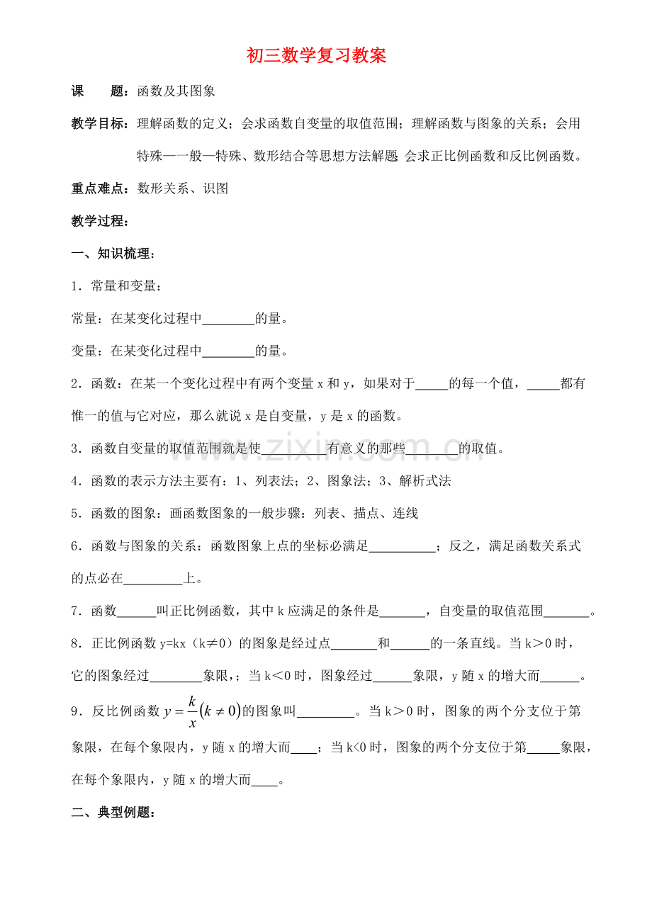 九年级数学 函数及其图象复习教案.doc_第1页