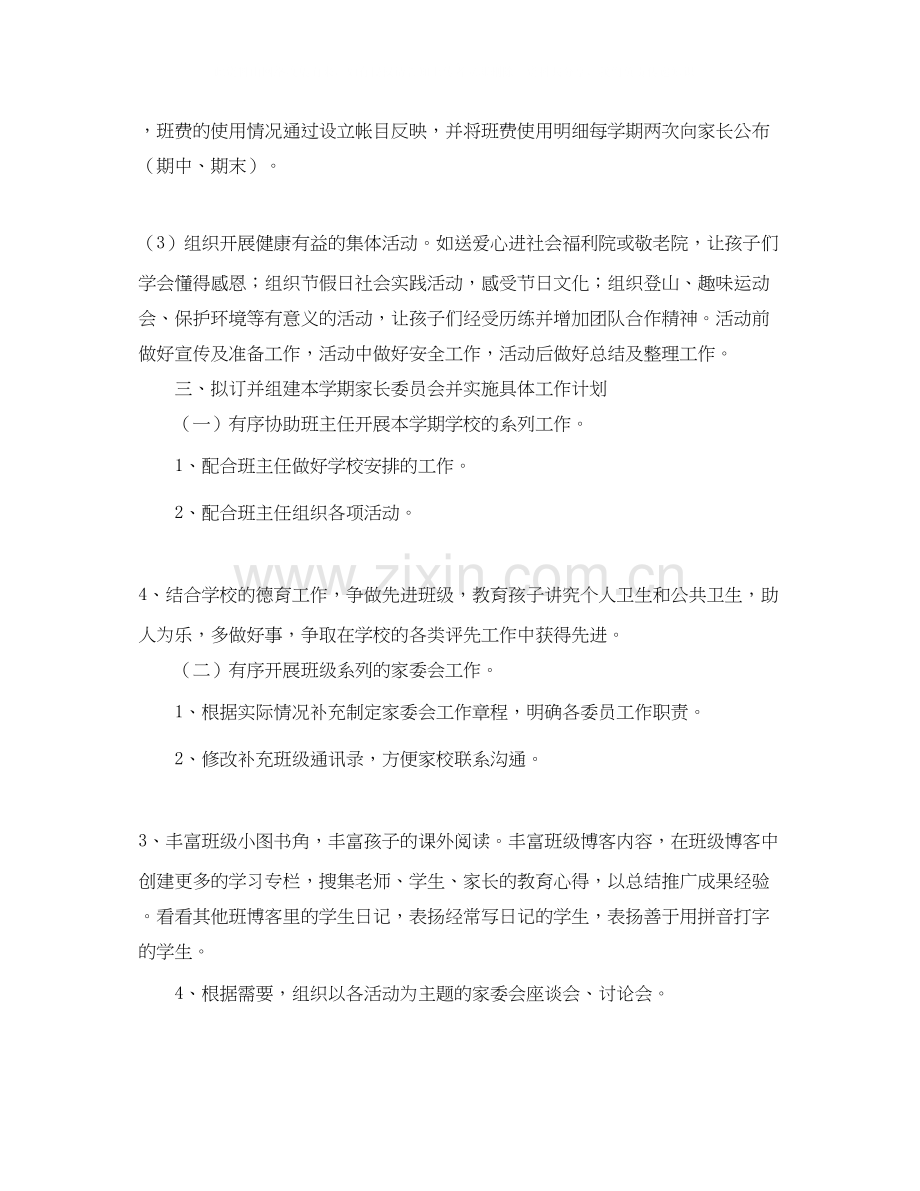 幼儿园家委会工作计划怎么写.docx_第2页