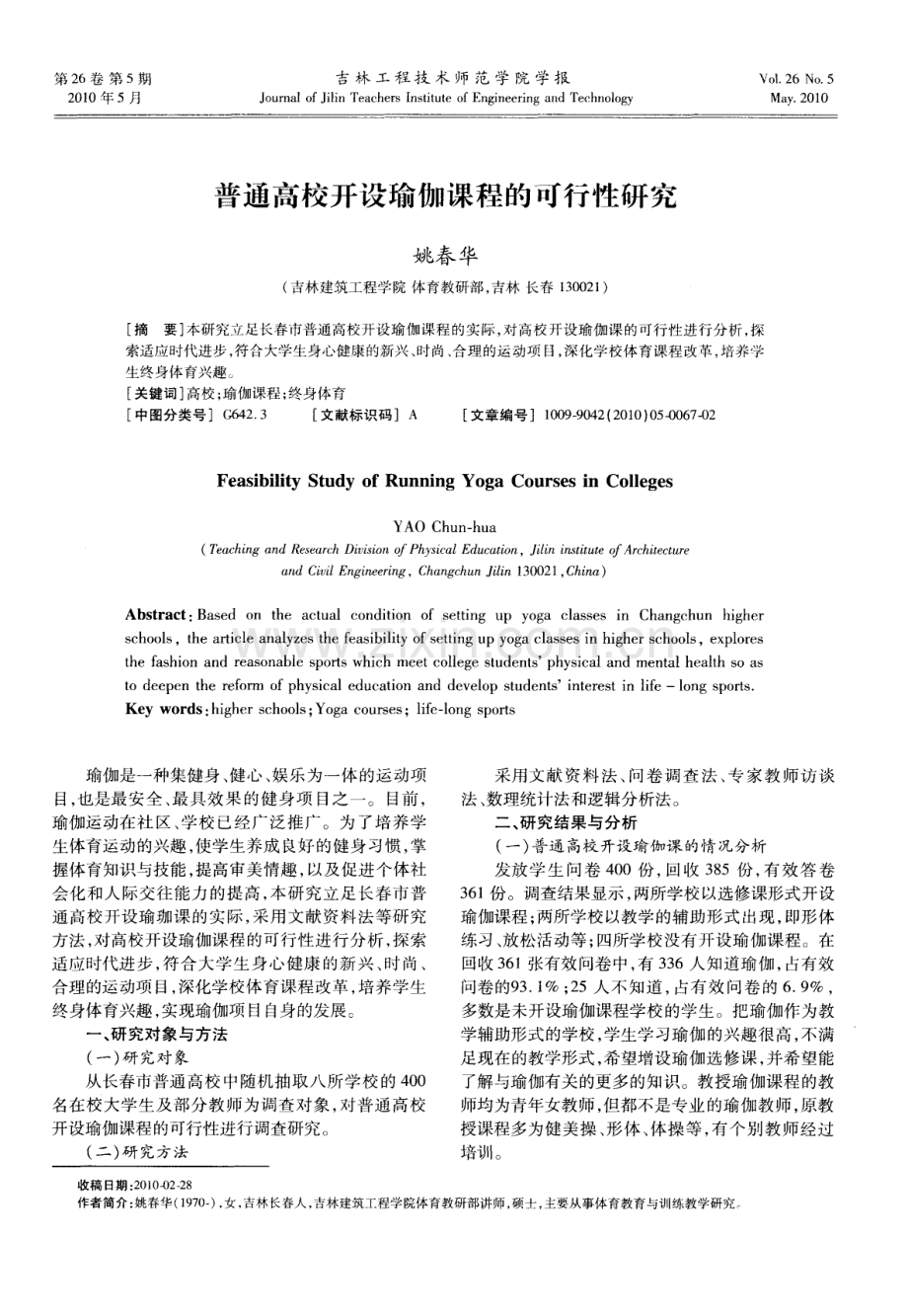 普通高校开设瑜伽课程的可行性研究.pdf_第1页