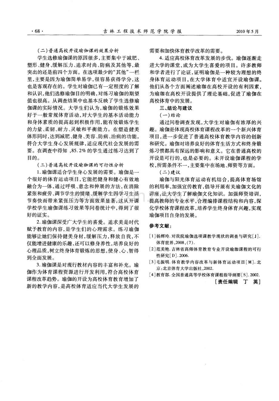 普通高校开设瑜伽课程的可行性研究.pdf_第2页