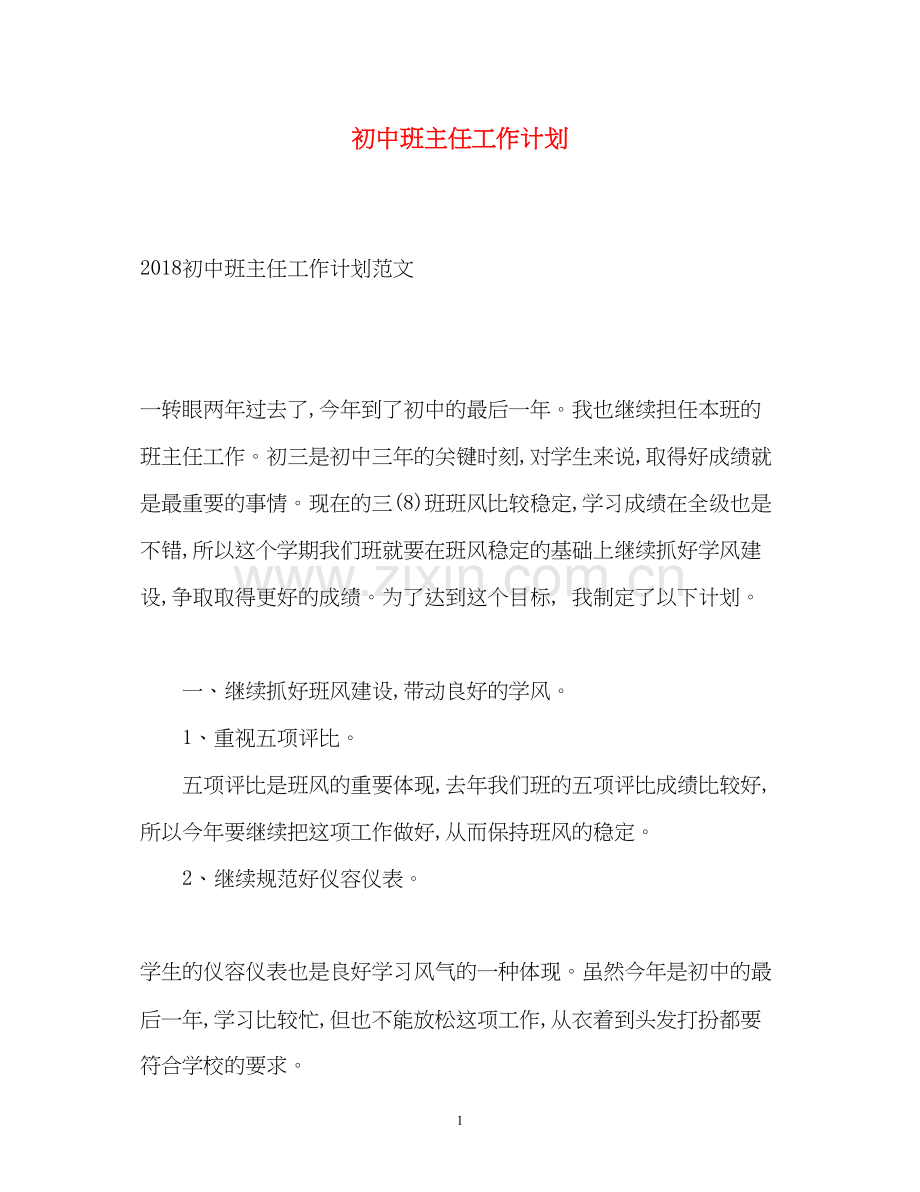 初中班主任工作计划22.docx_第1页